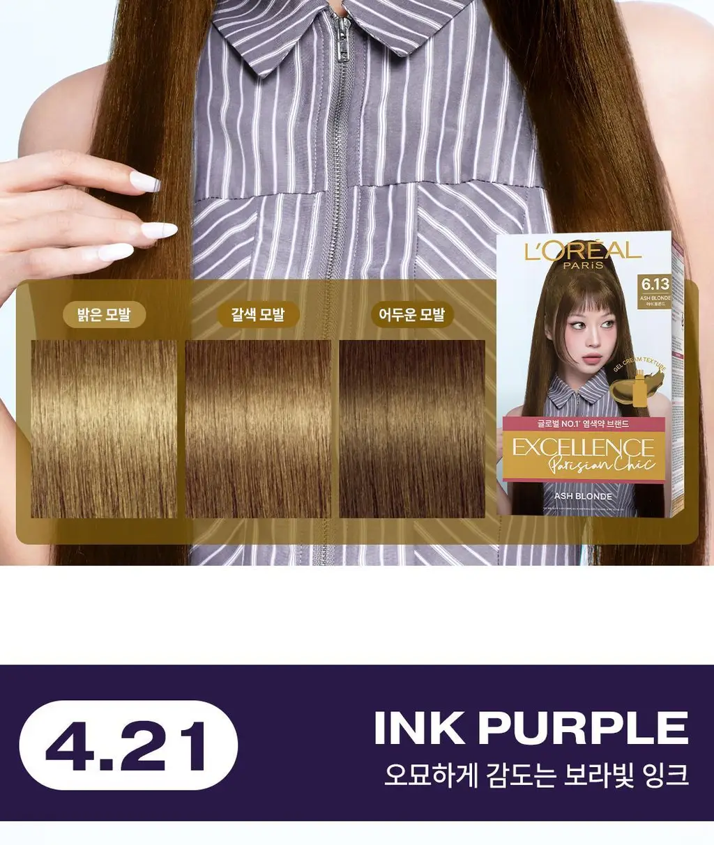 [선명한컬러ㅣ쉬운염색] 로레알파리 엑셀랑스 파리지앵시크 9 colors 상세페이지 24